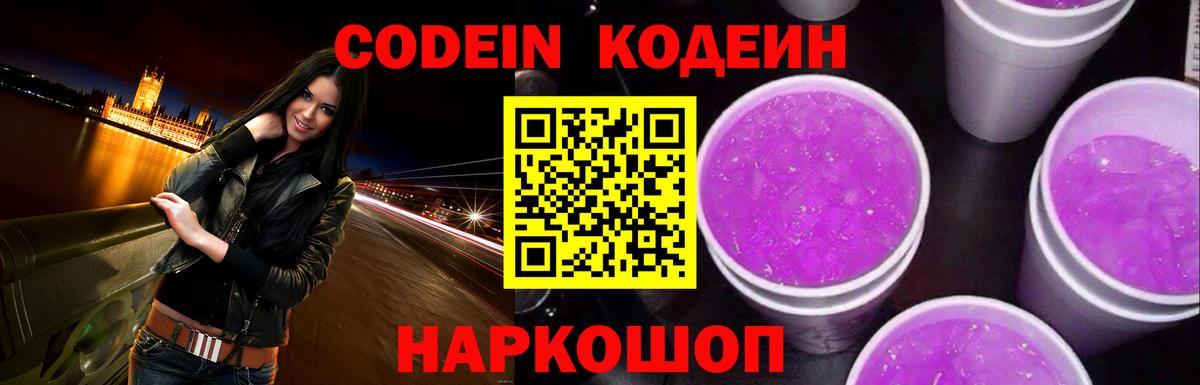 Codein Purple Drank  Вход с VPN  Тобольск  Кодеиновый сироп Lean напиток Lean (лин) 