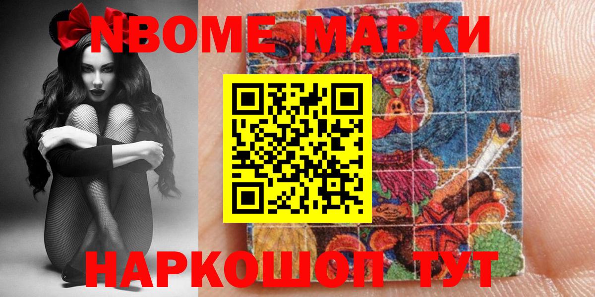 Марки NBOMe 1,8мг Тобольск